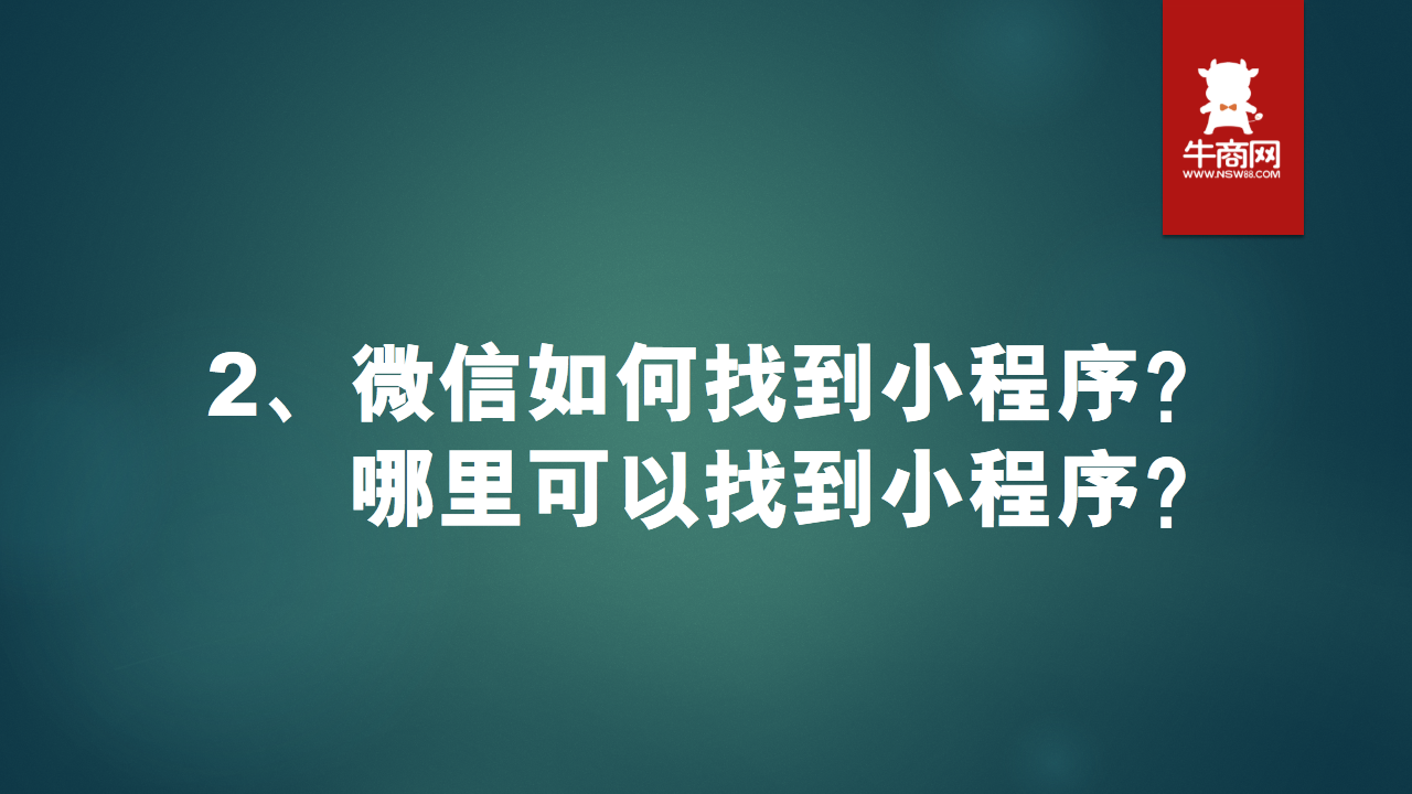 2、微信如何找到小程序？哪里可以找到小程序？